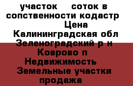 участок 12 соток в сопственности кодастр-39;05;05103:158 › Цена ­ 850 000 - Калининградская обл., Зеленоградский р-н, Коврово п. Недвижимость » Земельные участки продажа   